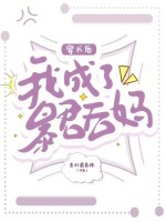 小说《穿书后，我成了暴君后妈》封面