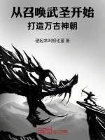 小说《从召唤武圣开始，打造万古神朝！》封面