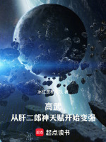 小说《高武：从肝二郎神天赋开始变强》封面