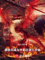 小说《御兽从成为开拓区领主开始》封面