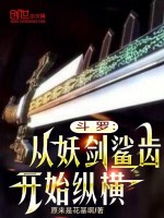 小说《斗罗：从妖剑鲨齿开始纵横》封面