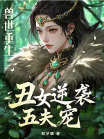 小说《兽世重生：丑女逆袭五夫宠》封面