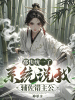 小说《都快统一了，系统说我辅佐错主公》封面