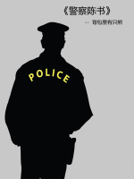 小说《警察陈书》封面