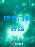 小说《从阴癸门徒开始》封面