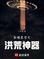 小说《吞噬星空之洪荒神器》封面