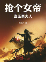 小说《抢个女帝当压寨夫人》封面