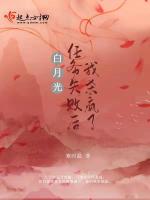 小说《白月光任务失败后我杀疯了》封面