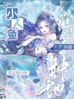 小说《小人鱼觉醒木系异能，种地买星球》封面
