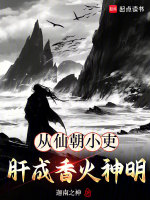 小说《从仙朝小吏肝成香火神明》封面