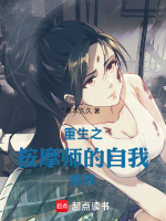 小说《重生之按摩师的自我修养》封面