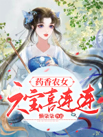 小说《药香农女，六宝喜连连》封面