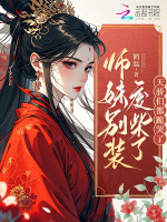 小说《师妹别装废柴了，天骄们都跪哭了》封面
