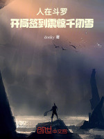 小说《人在斗罗，开局签到震惊千仞雪》封面