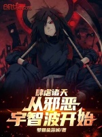 小说《肆虐诸天，从邪恶宇智波开始》封面