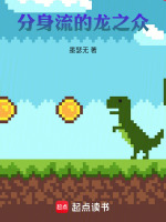 小说《同时穿越：龙族分身流的龙之众》封面