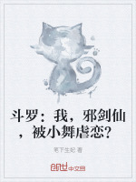 小说《斗罗：我，邪剑仙，被小舞虐恋？》封面