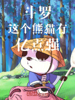 小说《斗罗：这个熊猫有亿点强》封面