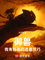 小说《御兽：我有特殊的选兽技巧》封面