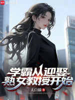 小说《学霸从迎娶女教授开始》封面