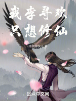 小说《我李寻欢，只想修仙！》封面