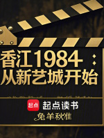 小说《香江1984：从新艺城开始》封面
