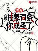 小说《洪荒：都是抽象词条，你成圣了》封面