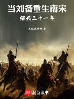 小说《当刘备重生南宋绍兴三十一年》封面