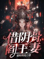 小说《借阴骨，阎王妻》封面