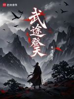 小说《武途登天》封面
