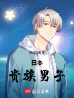 小说《日本贵族男子》封面