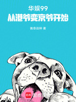 小说《华娱99：从港爷变京爷开始》封面