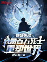 小说《妹妹失踪，我带百万死士重塑世界》封面