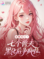 小说《恶雌洗白？七个兽夫黑化后争疯啦》封面