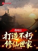 小说《我死后，打造不朽修仙世家》封面