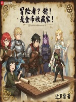 小说《冒险者的旅程》封面