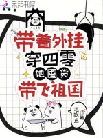 小说《带着外挂穿四零，她囤货带飞祖国》封面