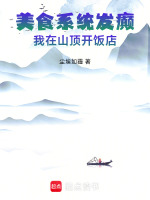 小说《我在美食直播火遍了全宇宙》封面