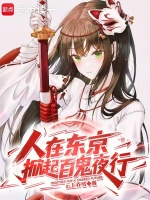 小说《人在东京驱鬼镇灵》封面