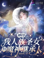 小说《神印：我人族圣女，但魔神继承人》封面