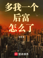 小说《多我一个后富怎么了原著》封面