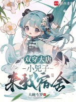 小说《双穿大唐：小兕子来我宿舍》封面