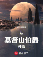 小说《超凡：从基督山伯爵开始》封面