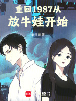 小说《重回1987从放牛娃开始》封面