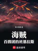 小说《海贼:百兽团的班基拉斯》封面