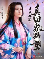 小说《日本战国:真田家的野望精校版免费下载》封面