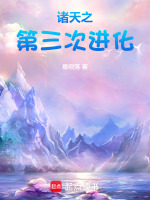 小说《诸天进化史》封面