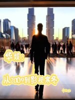 小说《华娱:从2009到影视寒冬十三sss》封面