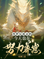 小说《穿成恶雌养崽崽，兽夫们争疯啦》封面