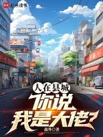 小说《人在县城,你说我是大佬?3q中文网》封面